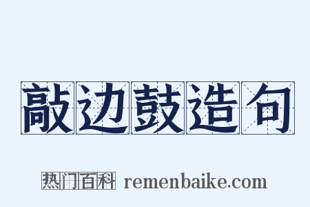 敲边鼓造句是什么意思的图片